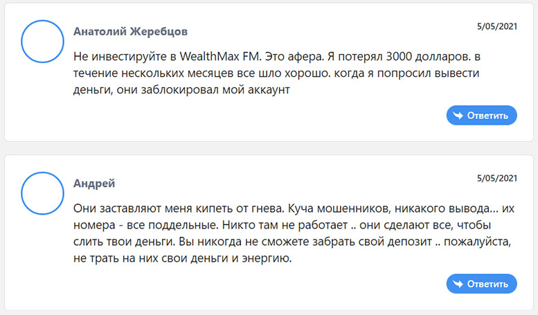 Компания Wealthmax: отзывы. Стоит ли доверять или снова развод?