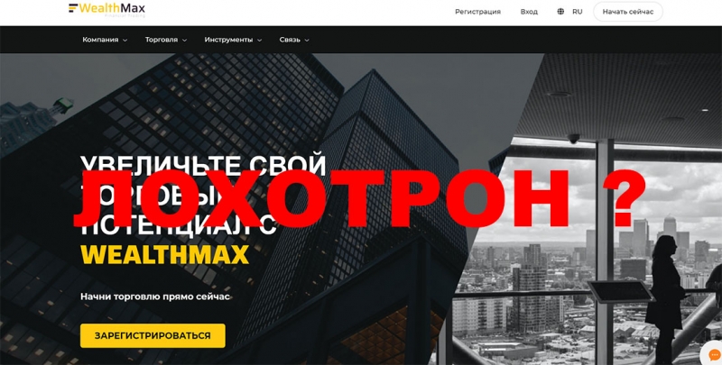 Компания Wealthmax: отзывы. Стоит ли доверять или снова развод?