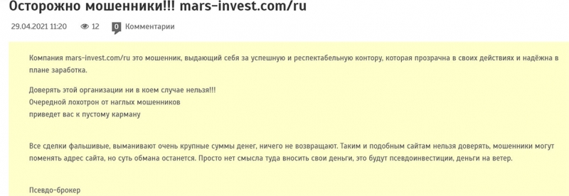 MarsInvest — очередной брокер — лохотронщик или развод? Отзыв.