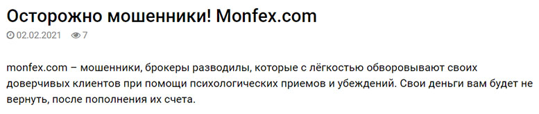 Monfex – европейский мошенник, который начал действовать в СНГ?