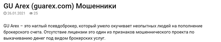 Обзор брокерского мошенника GU Arex. Очередной лохотрон и развод? Отзывы.