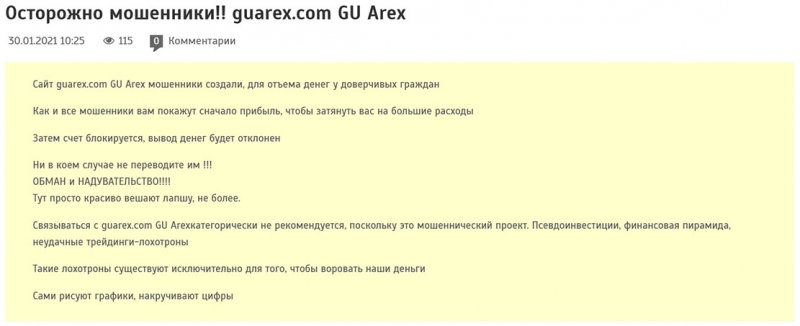 Обзор брокерского мошенника GU Arex. Очередной лохотрон и развод? Отзывы.