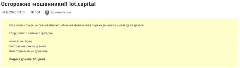 Обзор и отзывы на лживого брокера lot.capital. Стоит ли доверять?