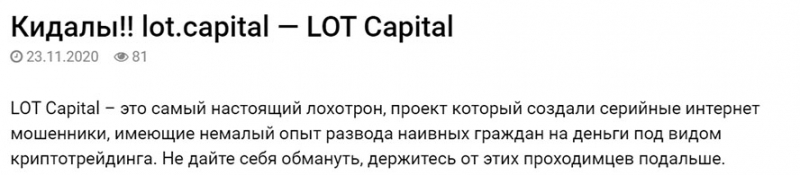 Обзор и отзывы на лживого брокера lot.capital. Стоит ли доверять?