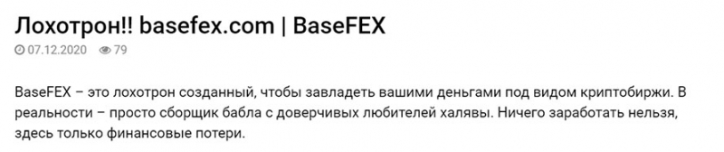 Обзор лживого брокера BaseFEX. Отзывы и обзор опасного проекта?