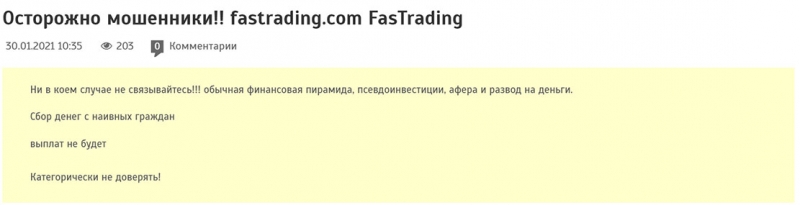 Обзор лживого брокера FasTrading. Доверять не стоит. Отзывы.