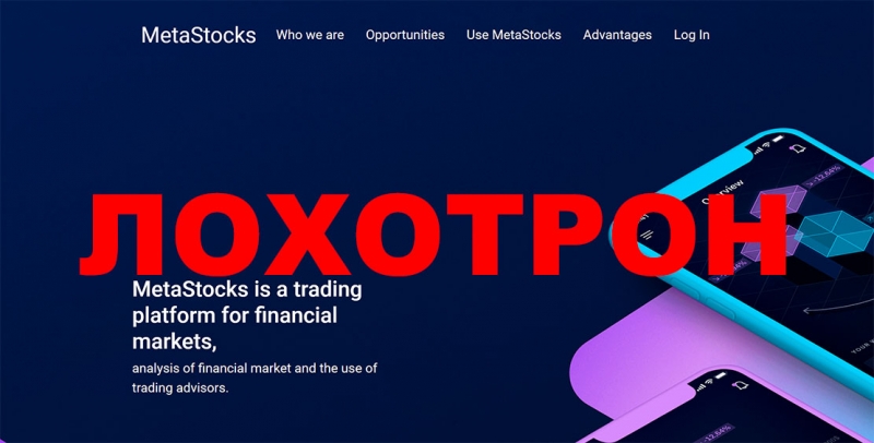 Обзор лживого брокера в сети интернет MetaStocks. Отзывы на опасный проект.