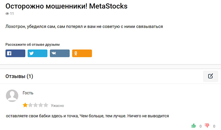 Обзор лживого брокера в сети интернет MetaStocks. Отзывы на опасный проект.