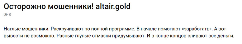Обзор мошеннического брокера Altair Gold. Отзывы на мутный проект.