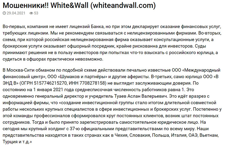 Обзор очередного лохотрона White & Wall. Отзывы на проект.