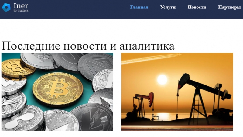 Обзор опасного брокера Iner 2 Traders. Стоит ли сотрудничать или развод?