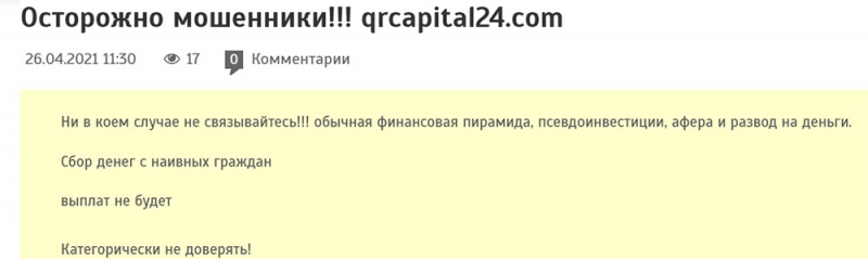 Обзор опасного проекта в сети интернет QRCapital24. Лохотрон? Отзывы.