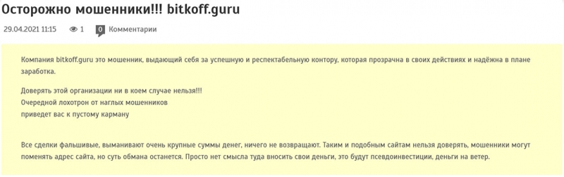 Обзор проекта BITKOFF. Обычный ХАЙП — не стоит связываться, опасно!