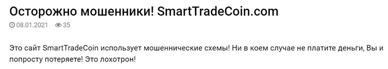 Обзор возможно лживого брокера SmartTrade. Доверяемся или сливаемся?