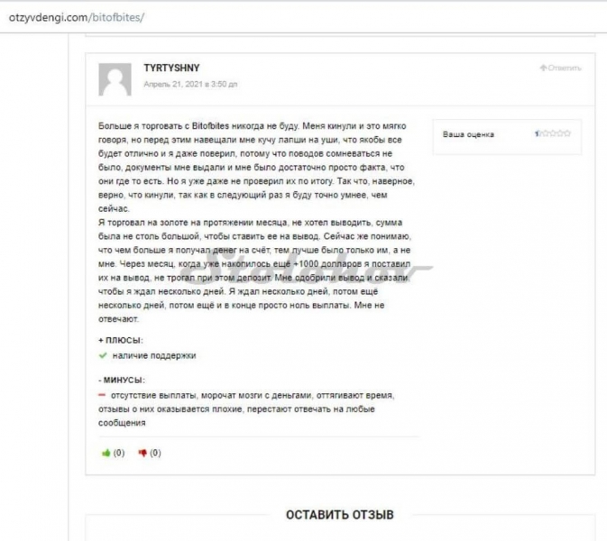 Отзывы о Bitofbites: новый брокер от опытных мошенников
