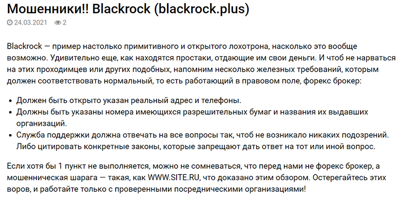 Отзывы о брокере-мошеннике Blackrock.plus — стоит ли доверять или опасность?