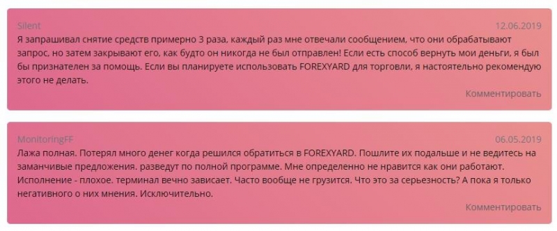 Отзывы о Forexyard.com — тайна, покрытая мраком, скам и ребрендинг