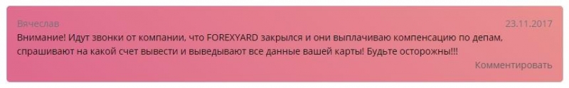 Отзывы о Forexyard.com — тайна, покрытая мраком, скам и ребрендинг