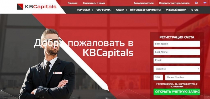 Отзывы о KBCapitals.com: высший пилотаж мошенничества