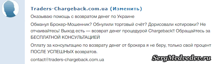 Помощь возврата денег на Traders-Chargeback.com.ua - обман