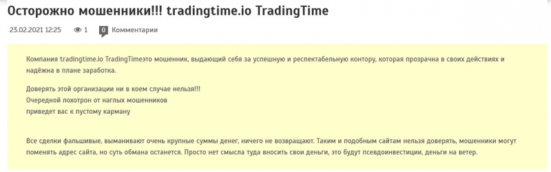 TradingTime Limited — очередной развод и обман трейдеров? Отзывы на проект.