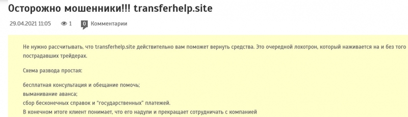 Transferhelp — помощь в возврате денег или развод?