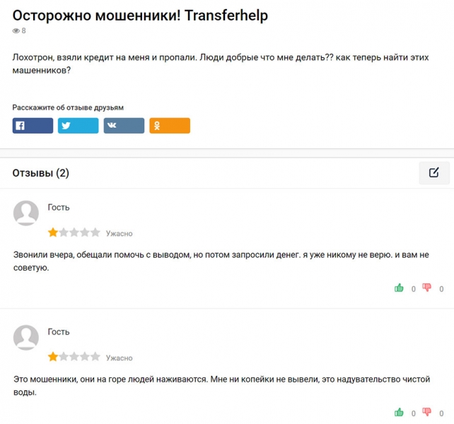 Transferhelp — помощь в возврате денег или развод?