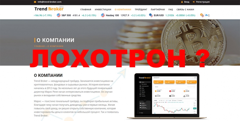 Trend Broker — новенький лохотрон или можно доверять? Отзывы.