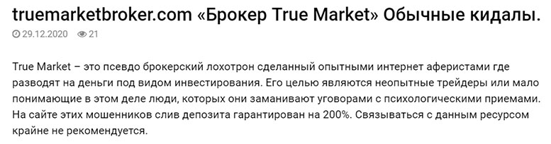 True Markets – жадный лохоброкер? или честный партнер? Отзывы и обзор.