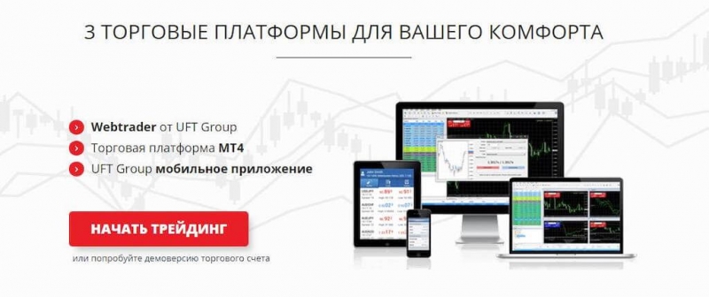 Uftgroup.com и Uftgroup.vip: близнецы-лохотроны или нет? Реальные отзывы трейдеров